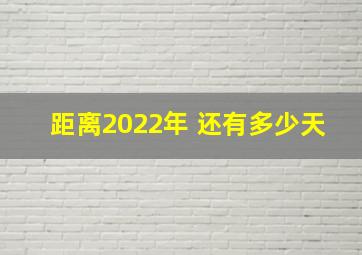 距离2022年 还有多少天